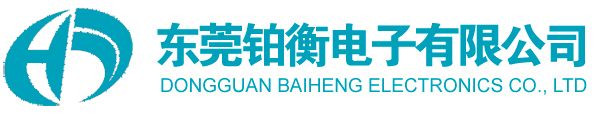 东莞市铂衡电子公司